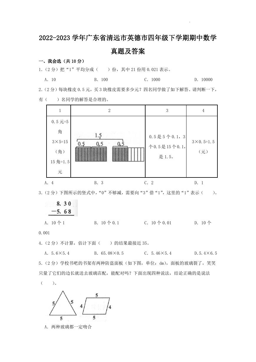 2022-2023学年广东省清远市英德市四年级下学期期中数学真题及答案.doc