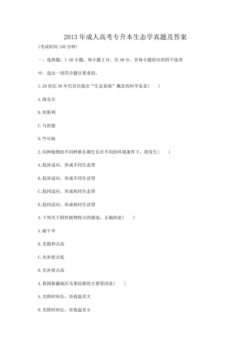 2013年成人高考专升本生态学基础真题及答案.doc