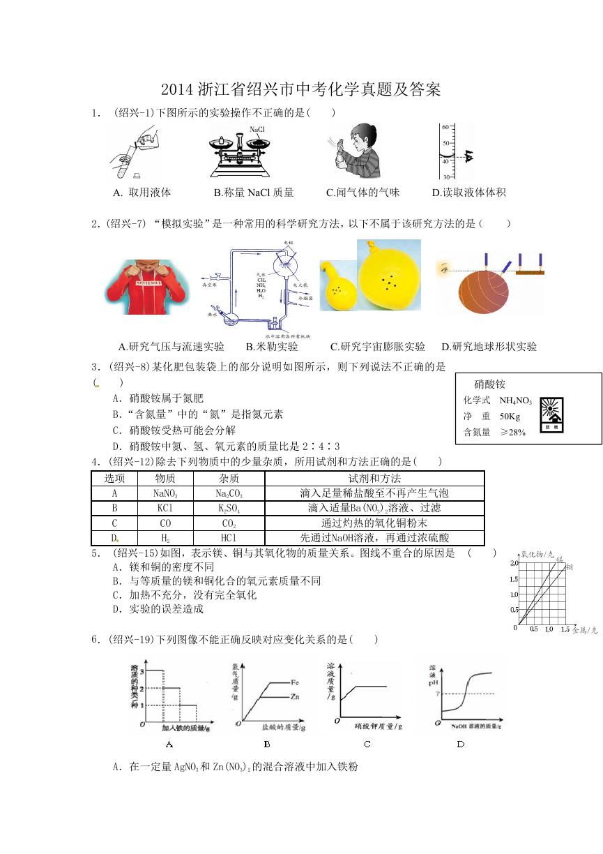 2014浙江省绍兴市中考化学真题及答案.doc