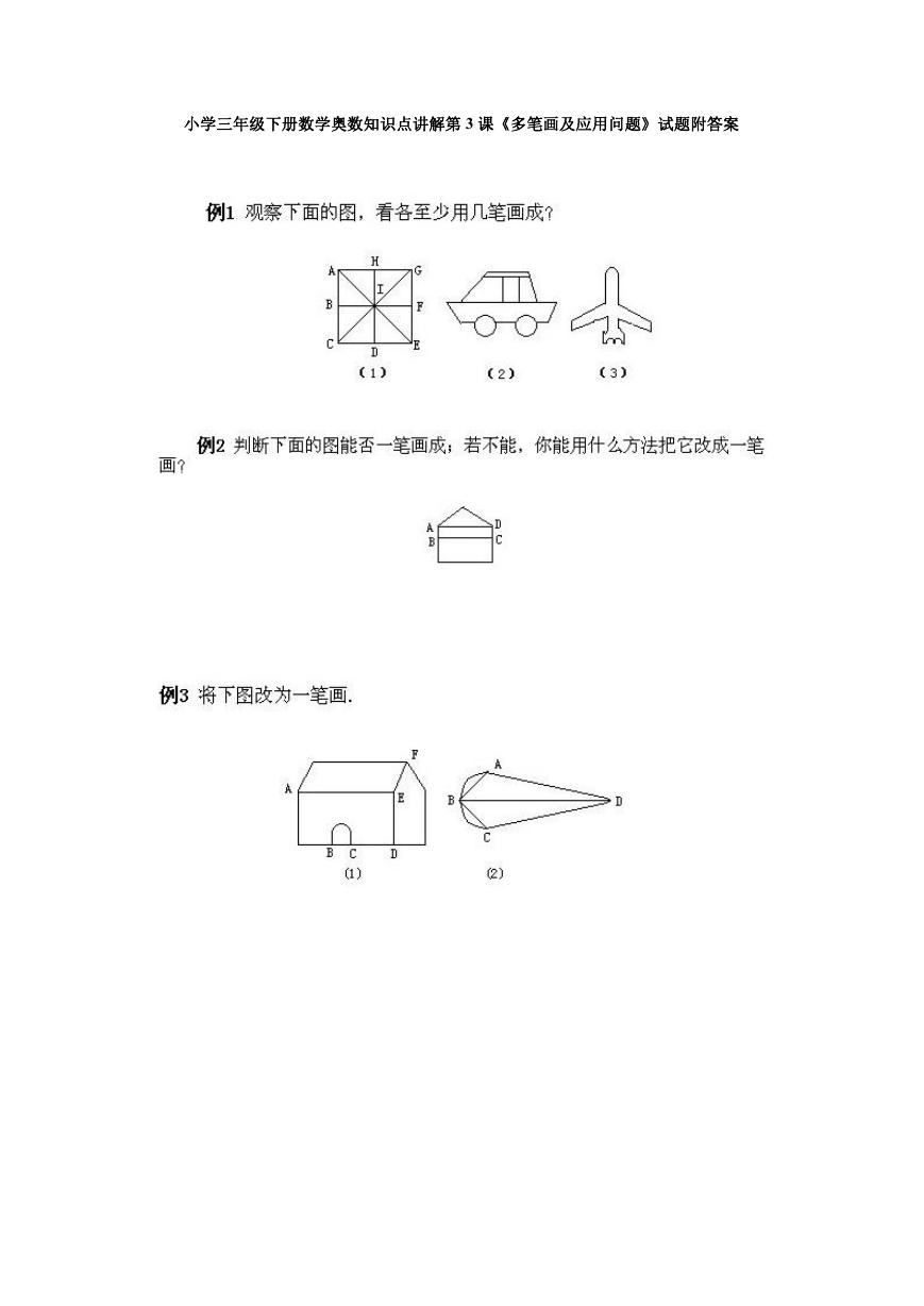 小学三年级下册数学奥数知识点讲解第3课《多笔画及应用问题》试题附答案.doc