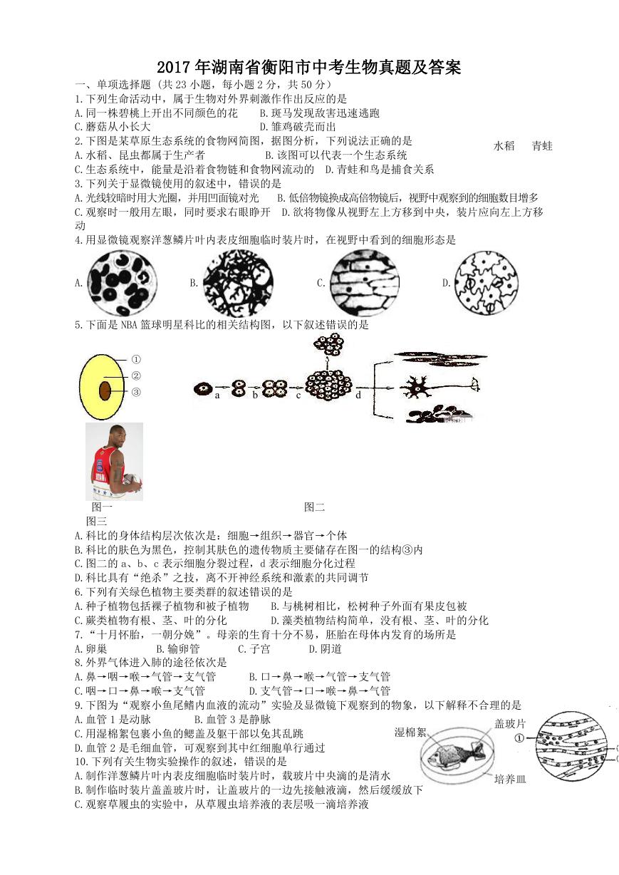 2017年湖南省衡阳市中考生物真题及答案.doc