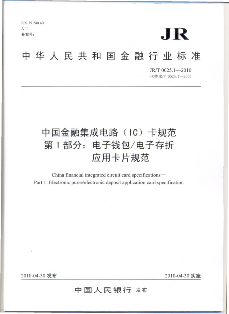 JRT 0025.1-2010 中国金融集成电路(IC)卡规范 第1部分：电子钱包∕电子存折应用卡片规范.pdf