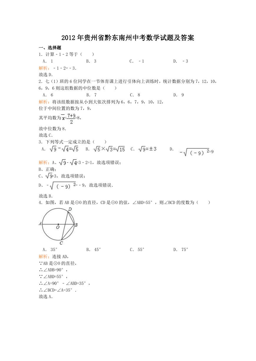 2012年贵州省黔东南州中考数学试题及答案.doc