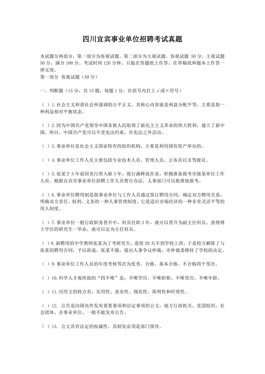 四川宜宾事业单位招聘考试真题.doc