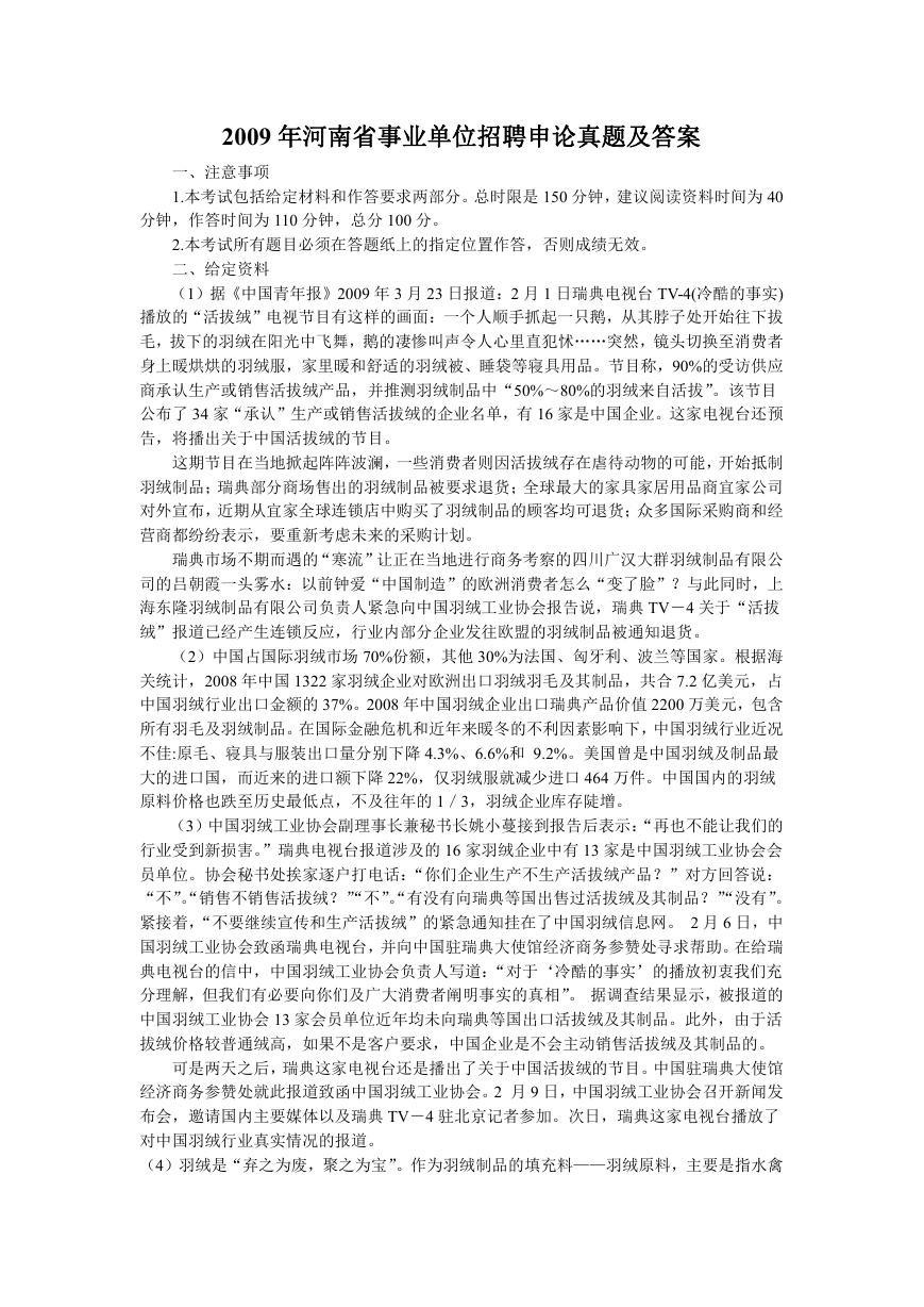 2009年河南省事业单位招聘申论真题及答案.doc