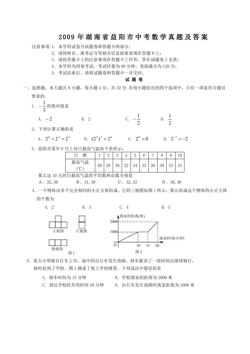 2009年湖南省益阳市中考数学真题及答案.doc