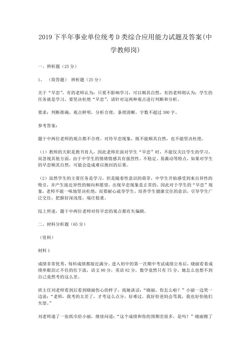 2019下半年事业单位统考D类综合应用能力试题及答案(中学教师岗).doc