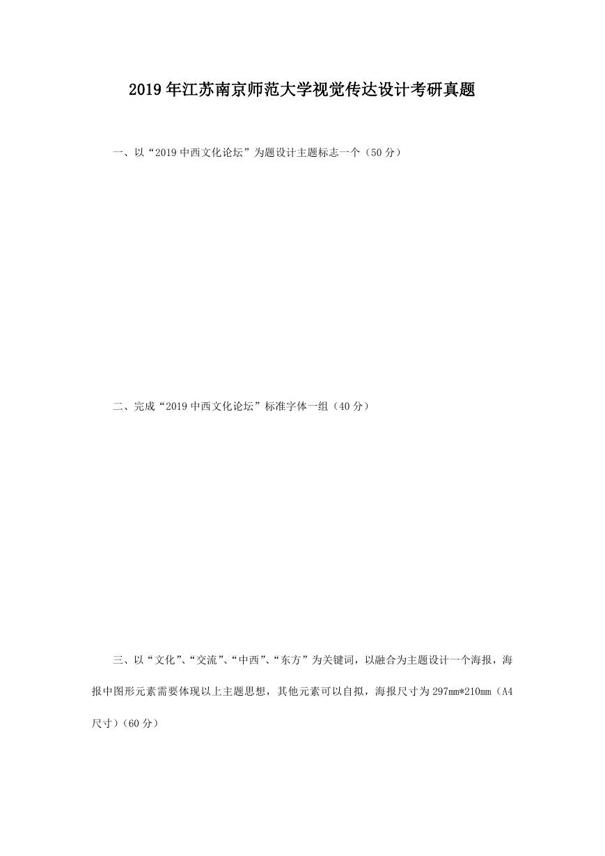 2019年江苏南京师范大学视觉传达设计考研真题.doc