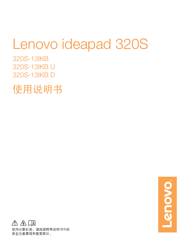 联想掌上无线-Ideapad 320S-13IKB 13IKB-U 13IKB-D说明书.pdf