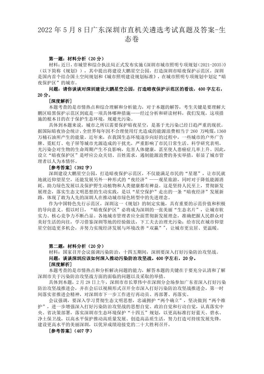 2022年5月8日广东深圳市直机关遴选考试真题及答案-生态卷.doc