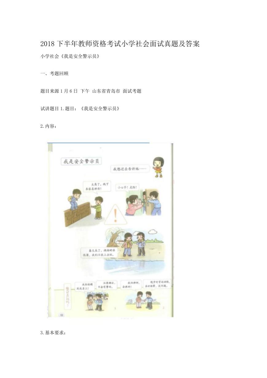 2018下半年教师资格考试小学社会面试真题及答案.doc