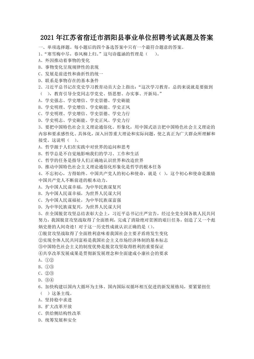 2021年江苏省宿迁市泗阳县事业单位招聘考试真题及答案.doc