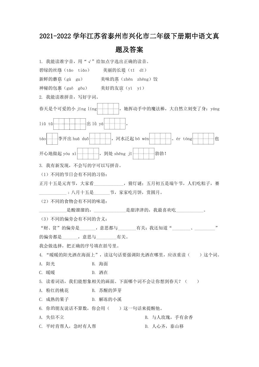 2021-2022学年江苏省泰州市兴化市二年级下册期中语文真题及答案.doc