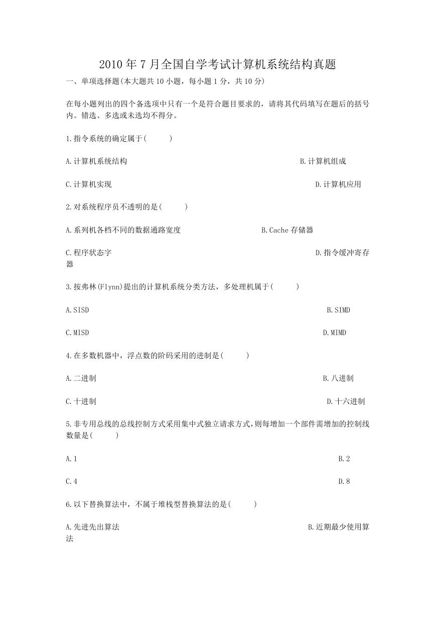 2010年7月全国自学考试计算机系统结构真题.doc