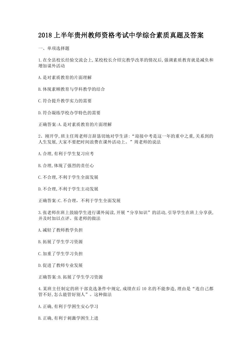 2018上半年贵州教师资格考试中学综合素质真题及答案.doc