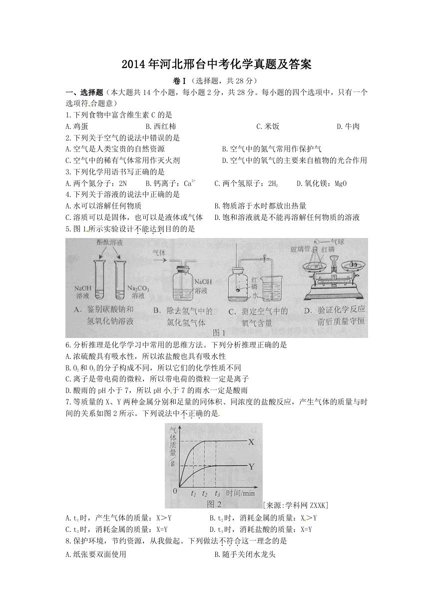 2014年河北邢台中考化学真题及答案.doc