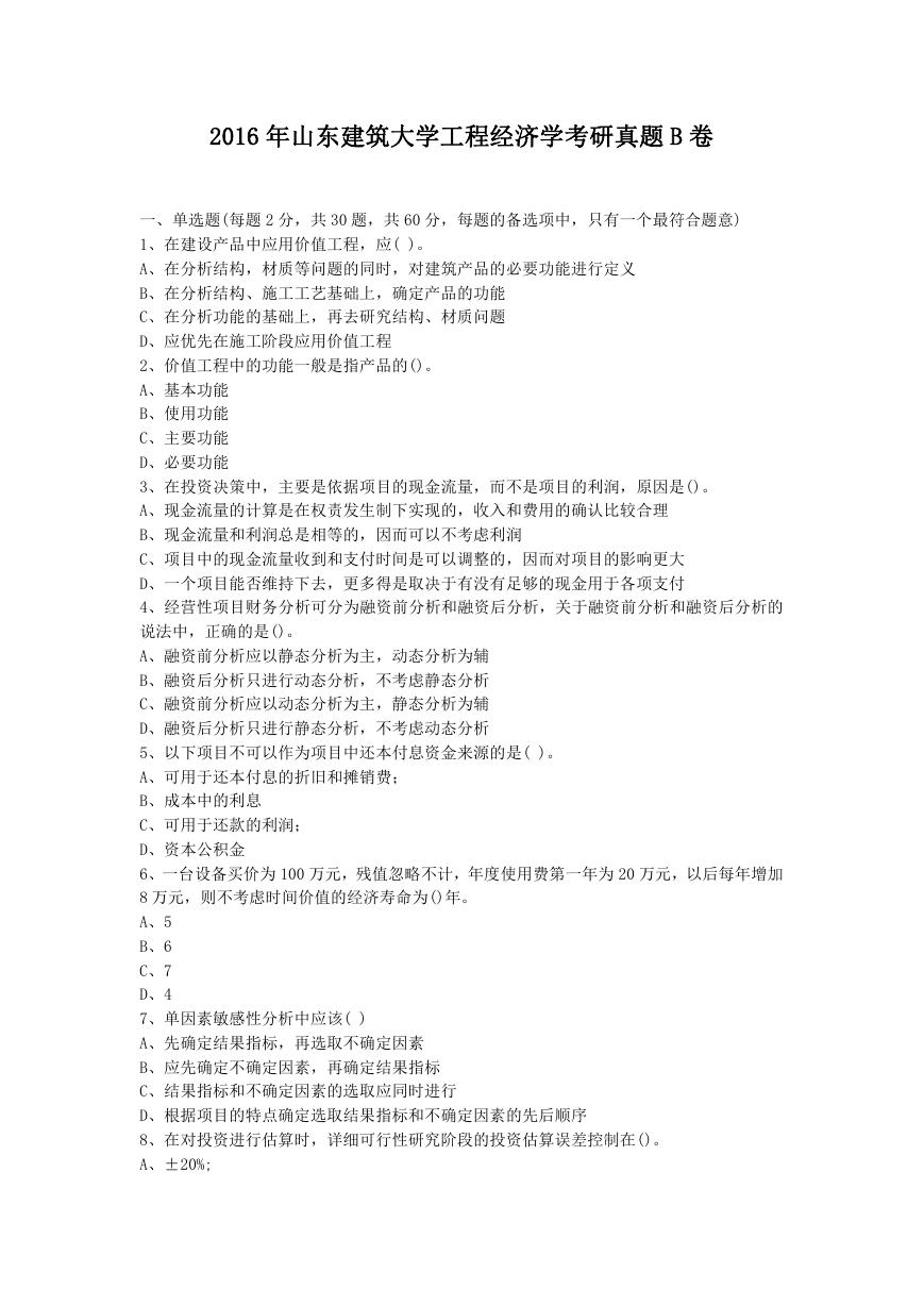2016年山东建筑大学工程经济学考研真题B卷.doc