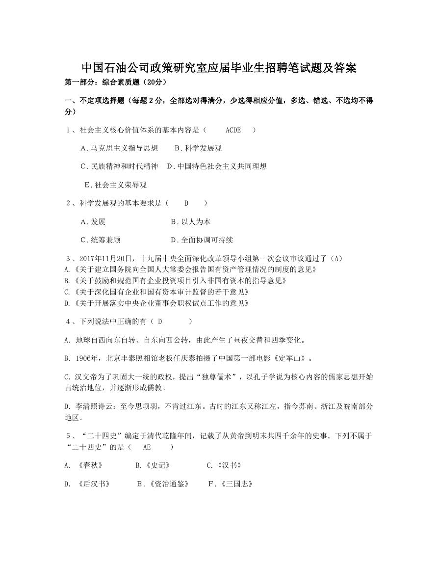 中国石油公司政策研究室应届毕业生招聘笔试题及答案.doc