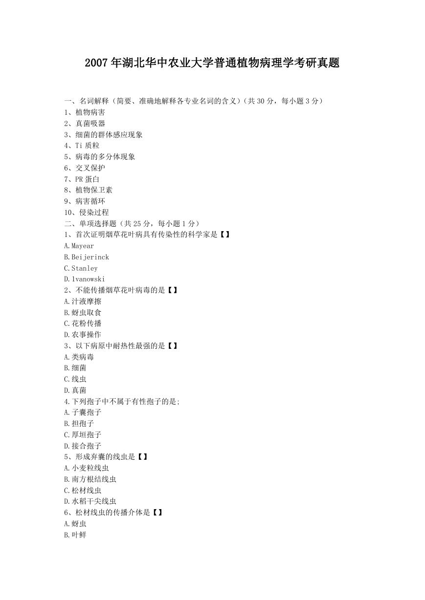 2007年湖北华中农业大学普通植物病理学考研真题.doc