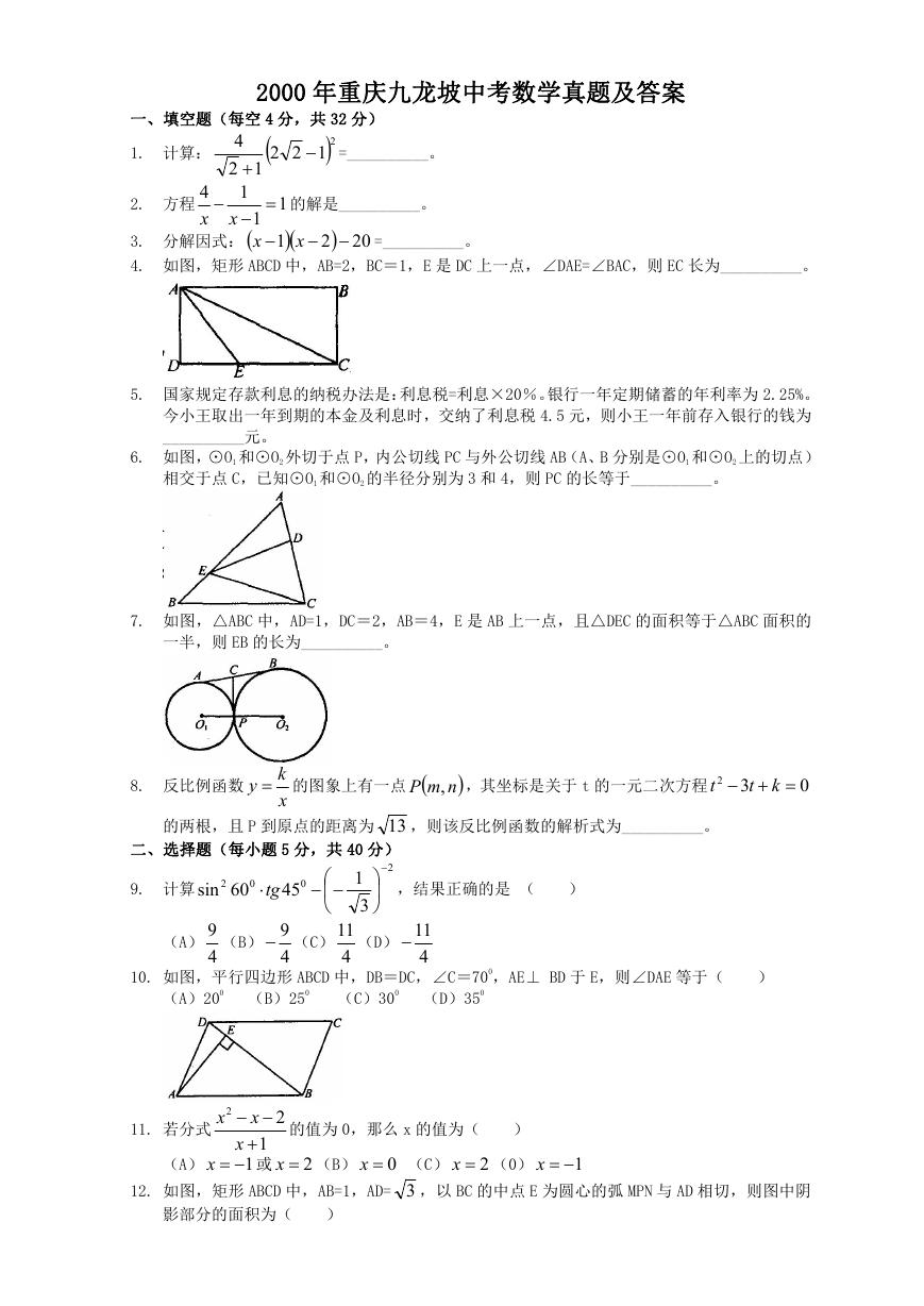 2000年重庆九龙坡中考数学真题及答案.doc