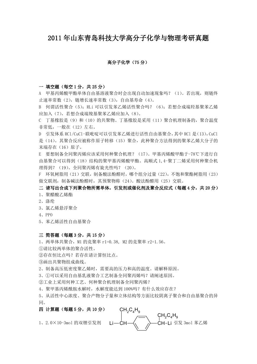 2011年山东青岛科技大学高分子化学与物理考研真题.doc