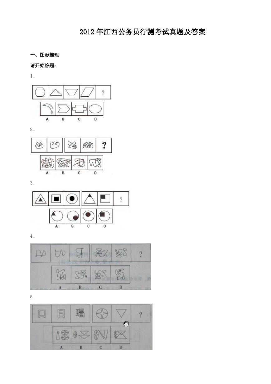 2012年江西公务员行测考试真题及答案.doc