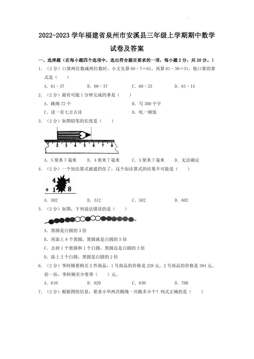 2022-2023学年福建省泉州市安溪县三年级上学期期中数学试卷及答案.doc