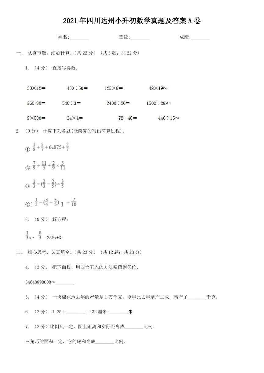 2021年四川达州小升初数学真题及答案A卷.doc