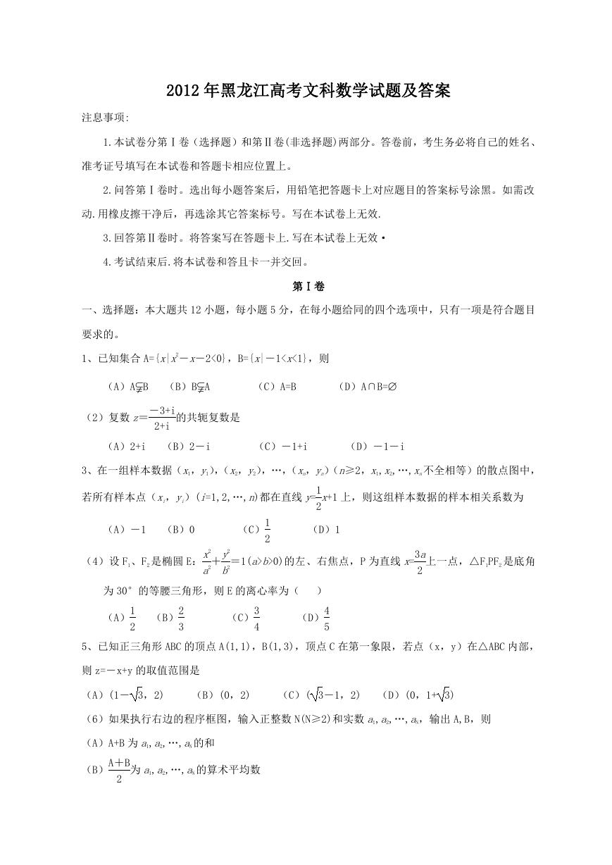 2012年黑龙江高考文科数学试题及答案.doc