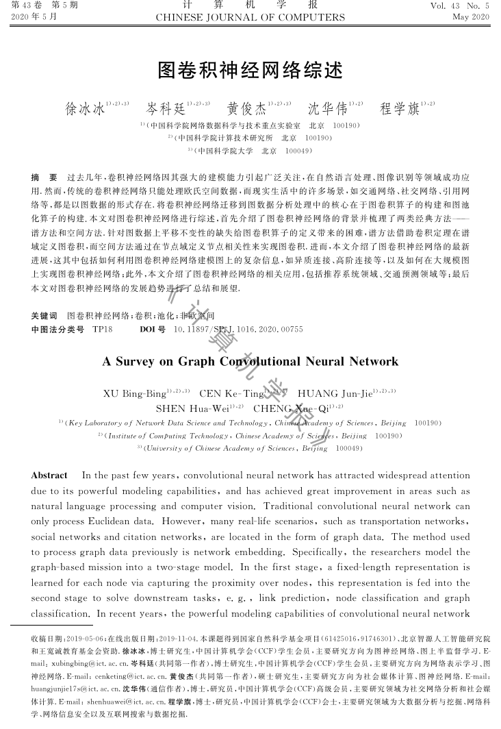 《图卷积神经网络》中文综述论文.pdf