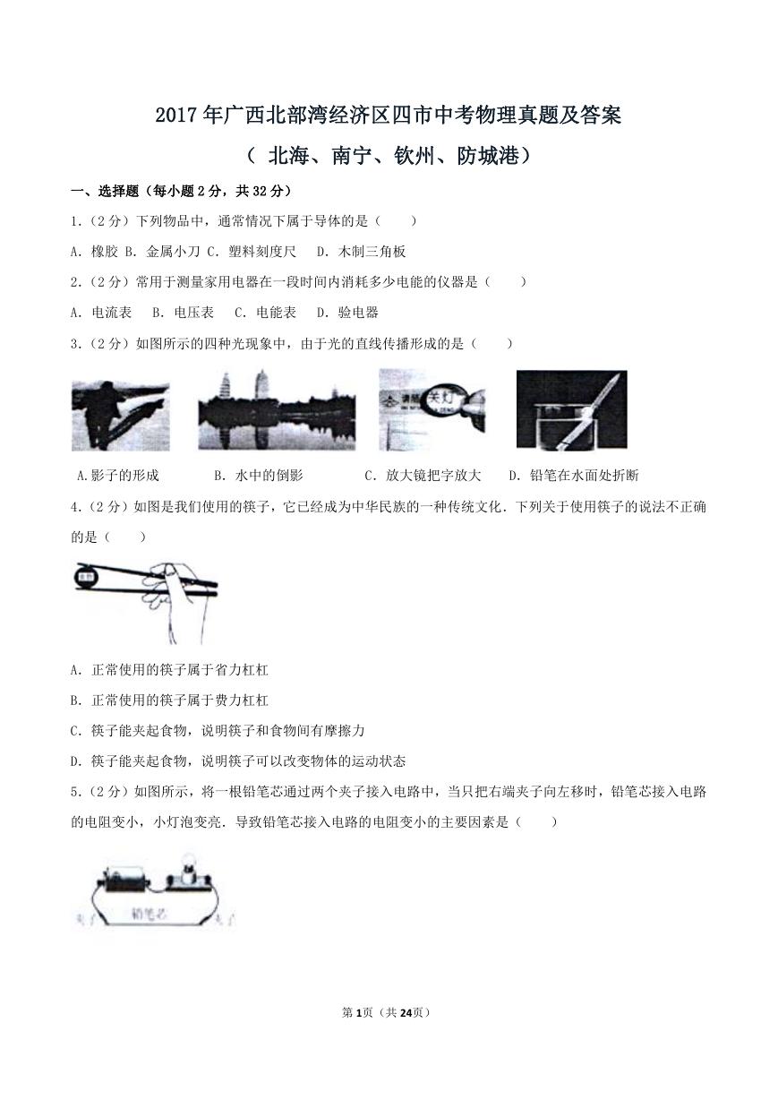 2017年广西北部湾经济区四市中考物理真题及答案.doc