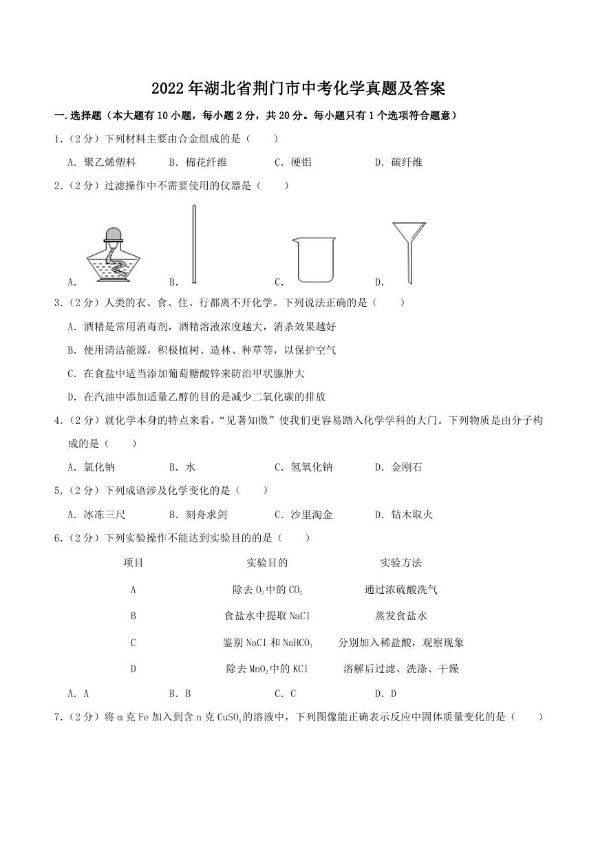 2022年湖北省荆门市中考化学真题及答案.doc