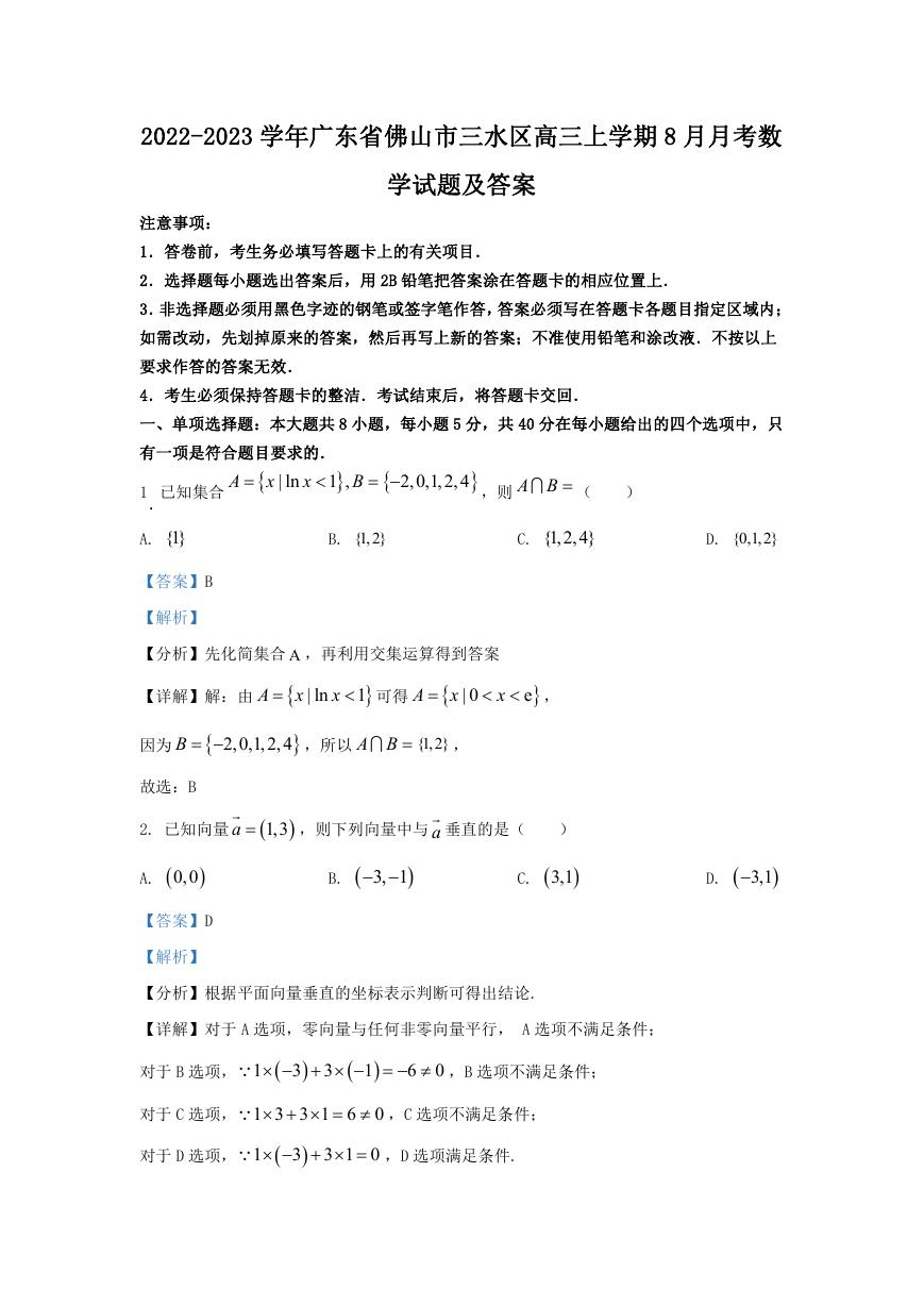 2022-2023学年广东省佛山市三水区高三上学期8月月考数学试题及答案.doc