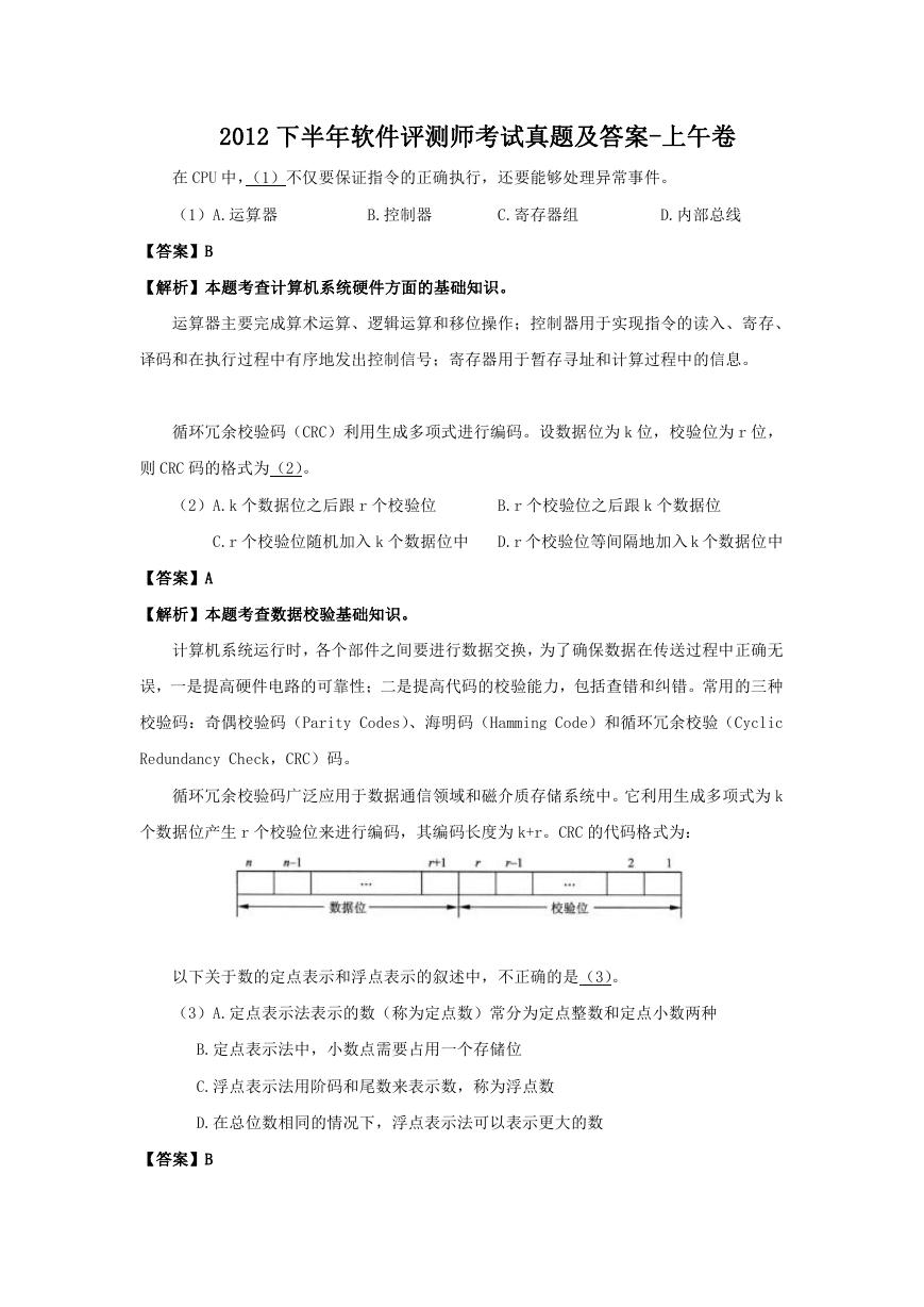 2012下半年软件评测师考试真题及答案-上午卷.doc