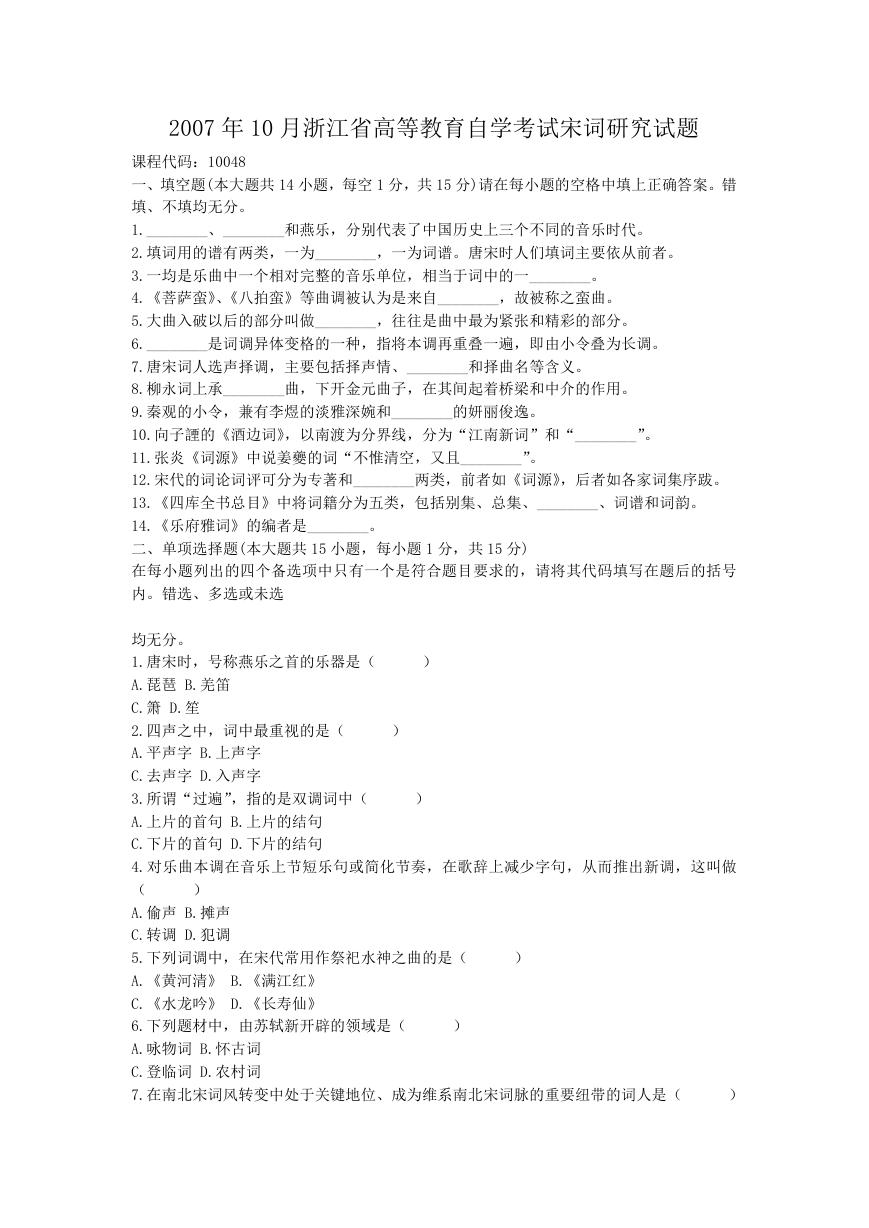 2007年10月浙江省高等教育自学考试宋词研究试题.doc