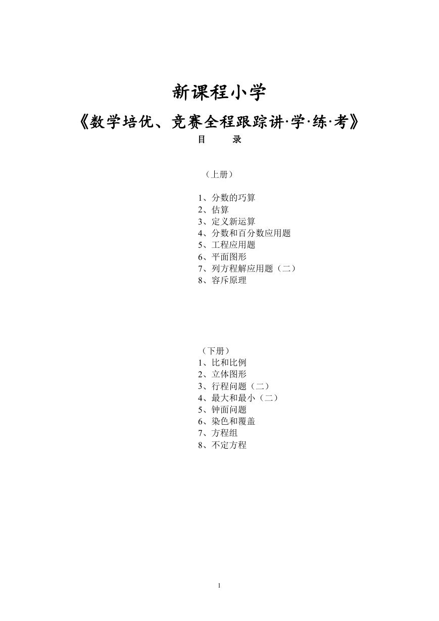 新课程小学六年级《数学培优、竞赛全程跟踪讲·学·练·考》【166页】.doc