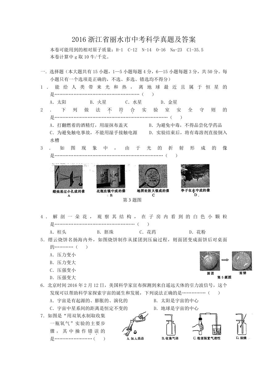 2016浙江省丽水市中考科学真题及答案.doc