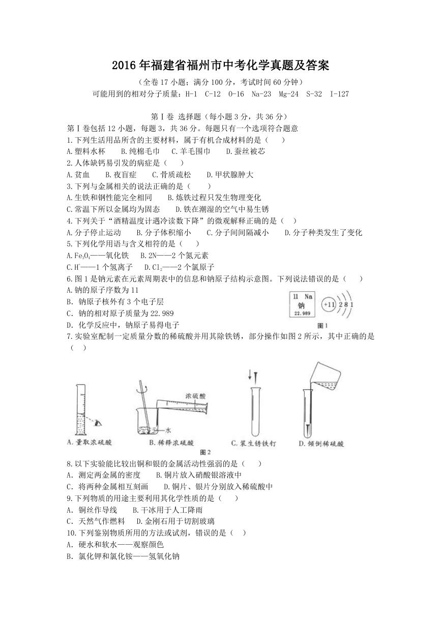 2016年福建省福州市中考化学真题及答案.doc