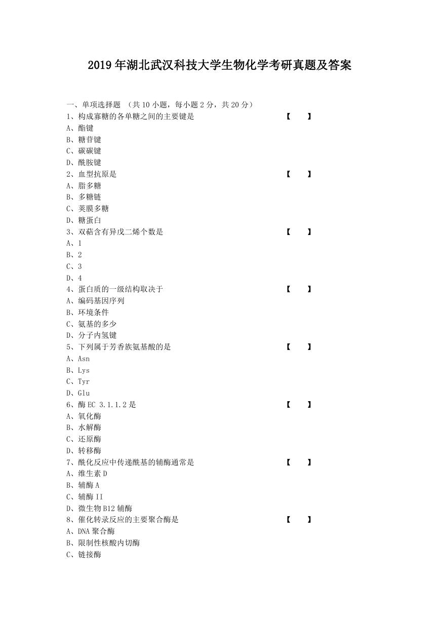 2019年湖北武汉科技大学生物化学考研真题及答案.doc