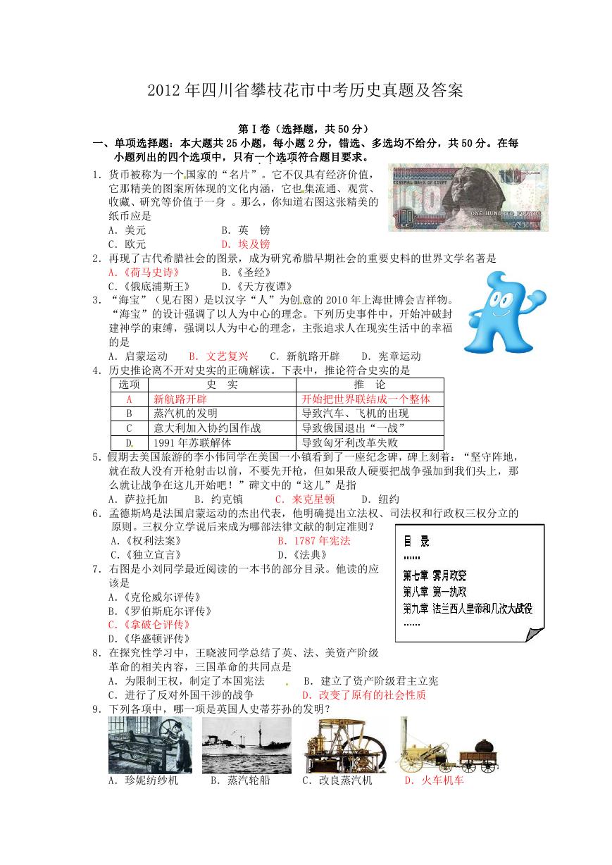 2012年四川省攀枝花市中考历史真题及答案.doc