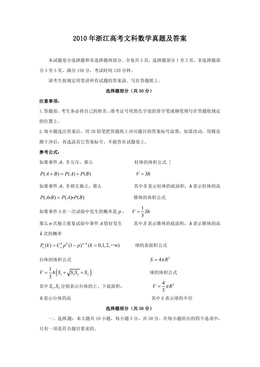 2010年浙江高考文科数学真题及答案.doc