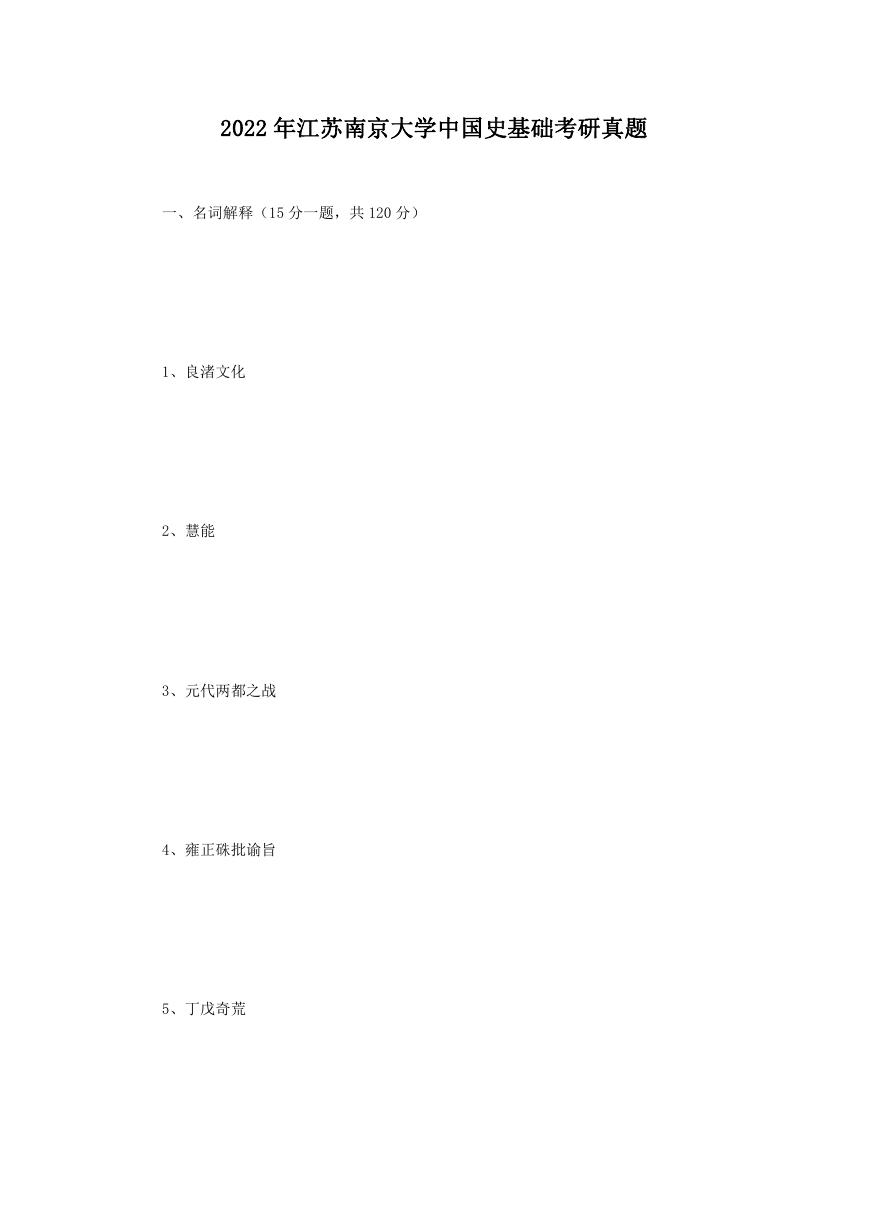 2022年江苏南京大学中国史基础考研真题.doc