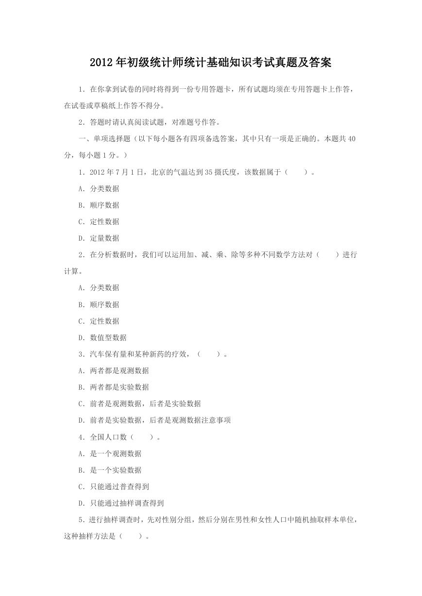 2012年初级统计师统计基础知识考试真题及答案.doc