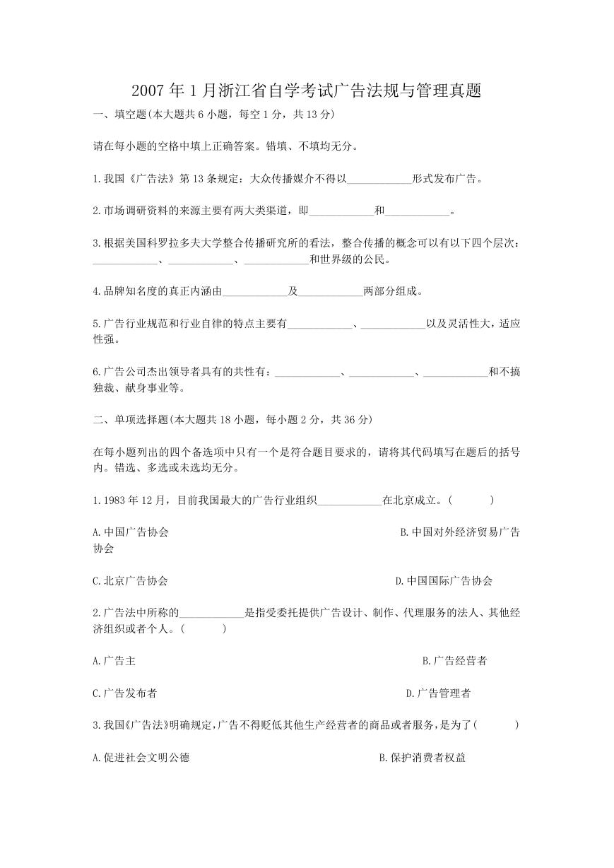 2007年1月浙江省自学考试广告法规与管理真题.doc