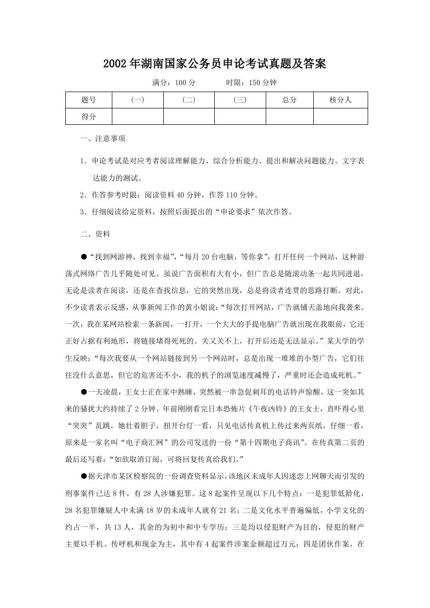 2002年湖南国家公务员申论考试真题及答案.doc