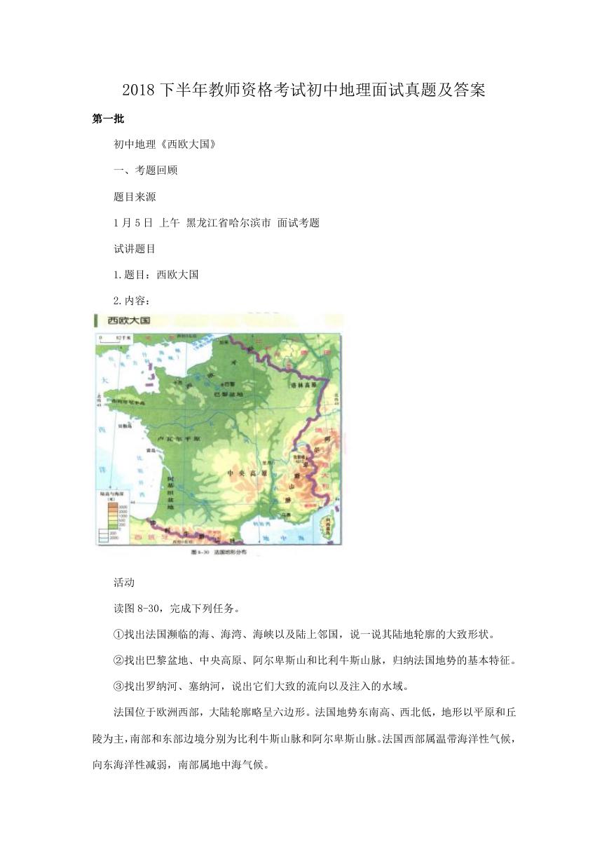 2018下半年教师资格考试初中地理面试真题及答案.doc