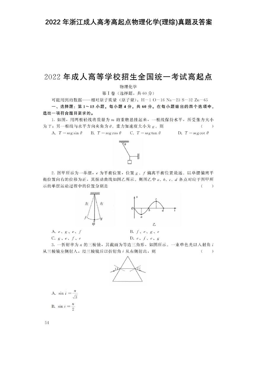 2022年浙江成人高考高起点物理化学(理综)真题及答案.doc