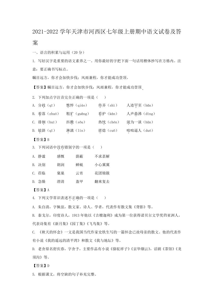 2021-2022学年天津市河西区七年级上册期中语文试卷及答案.doc