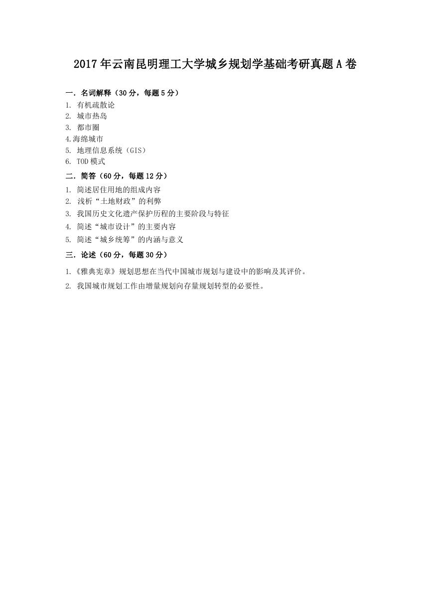 2017年云南昆明理工大学城乡规划学基础考研真题A卷.doc