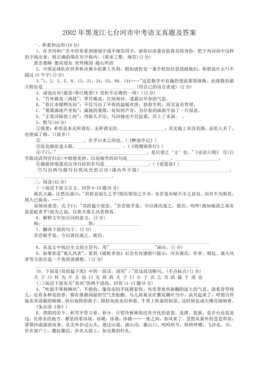 2002年黑龙江七台河市中考语文真题及答案.doc